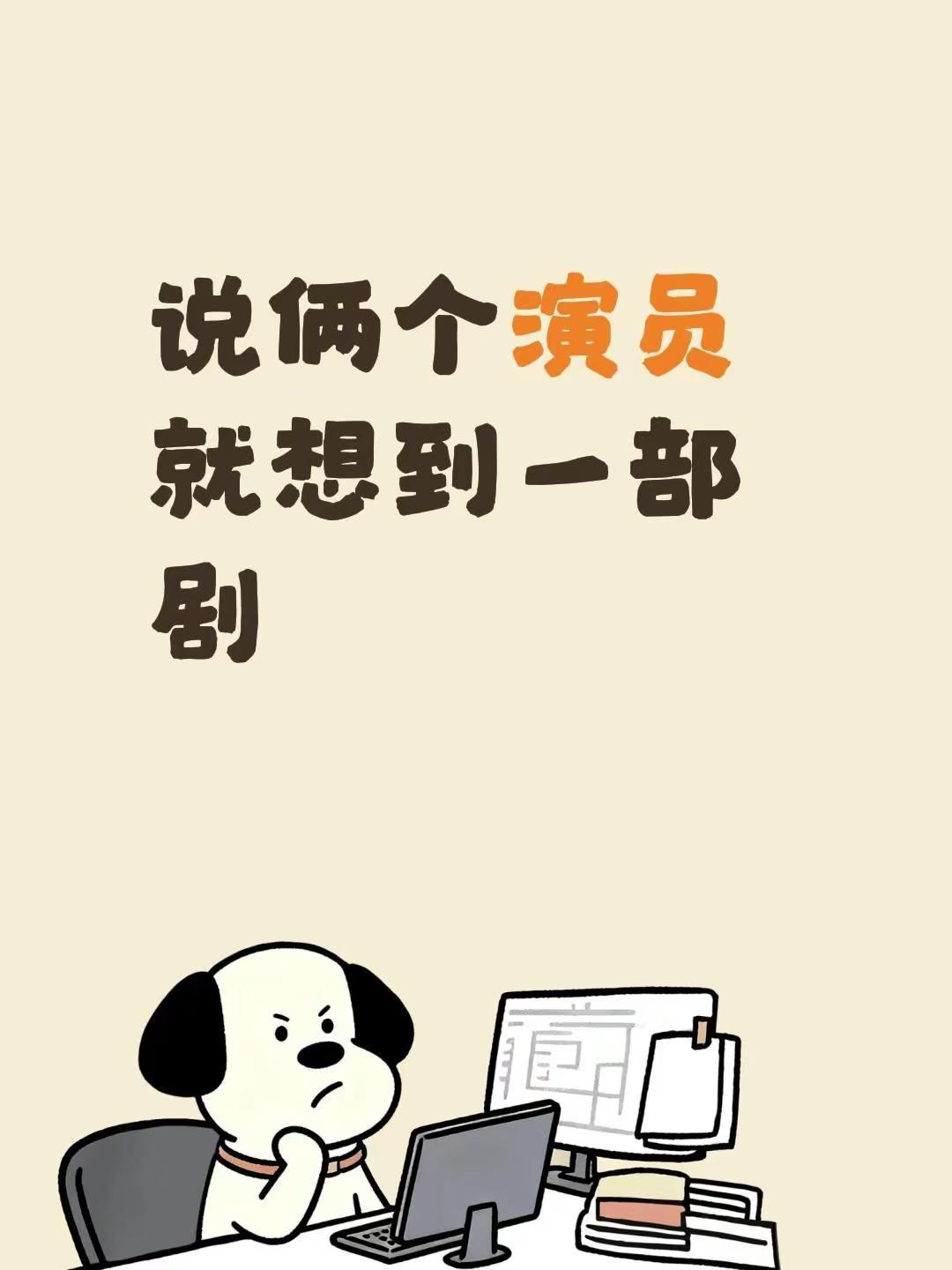 说俩个演员就想到一部剧