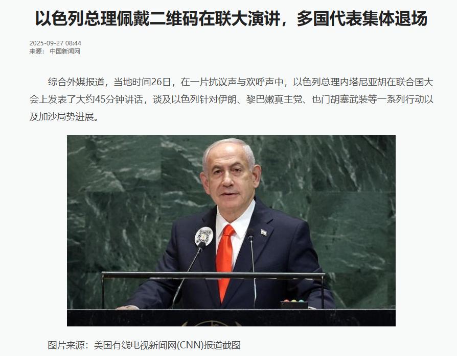 内塔尼亚胡一进联大会场就被嘘，百名代表离场，伊朗席位留下一张照片。
9月26日这