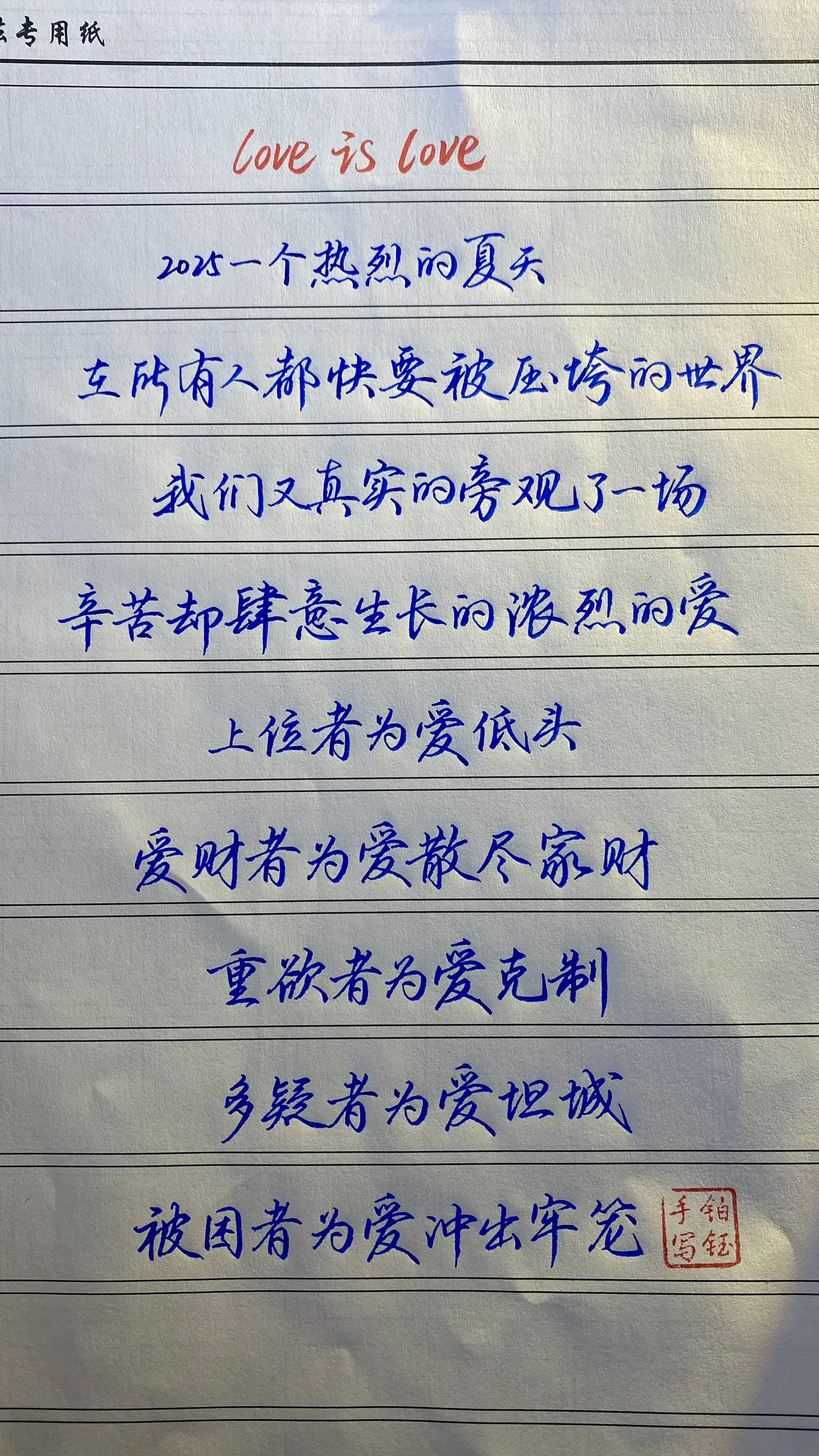 至此，我将永远记得这个夏天，爱意汹涌如盛夏骄阳，热得坦荡，亮得晃眼，l...