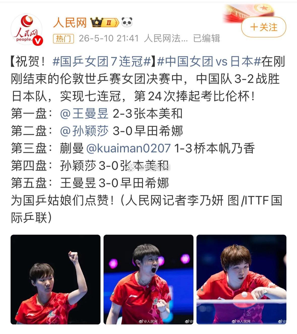 只能用完美俩字形容孙颖莎了莎莎就是定心针啊，有一种她在就稳了的安心感国乒女团7连