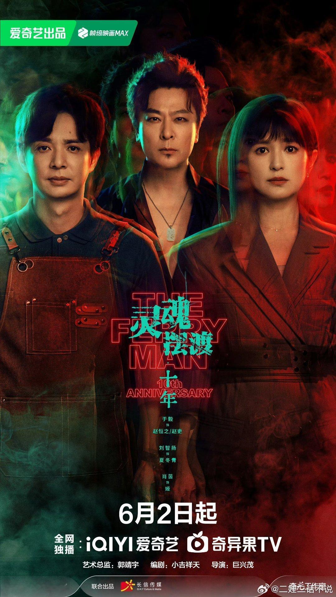 灵魂摆渡十年定档0602终于来了，这个我绝对要看，等了十年原班人马出演不容易的 