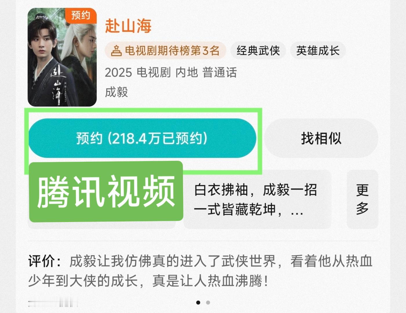 成毅主演的《赴山海》，腾讯，爱奇艺双平台预约接近450万！🎉其实只要剧集好看，