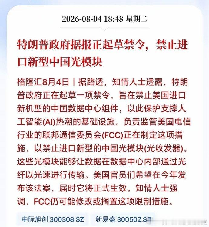 特朗普拟禁中国光模块 近期传出美方计划限制新款中国高速光模块进口，熟悉的技术壁垒
