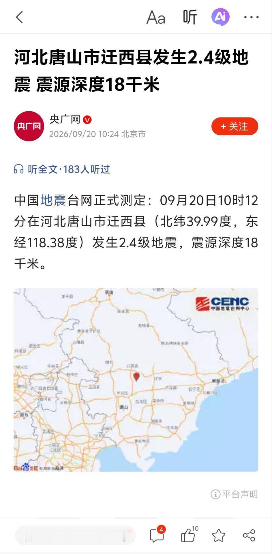 河北唐山又震了！2.4级！"唐山"两个字一出，多少人心里咯噔一下——但这一次，真