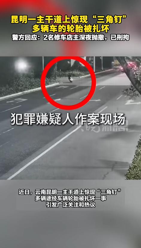 “缺了个大德！”5月25日报道，云南昆明，一条主干道上被撒了“三角钉”，不少车辆