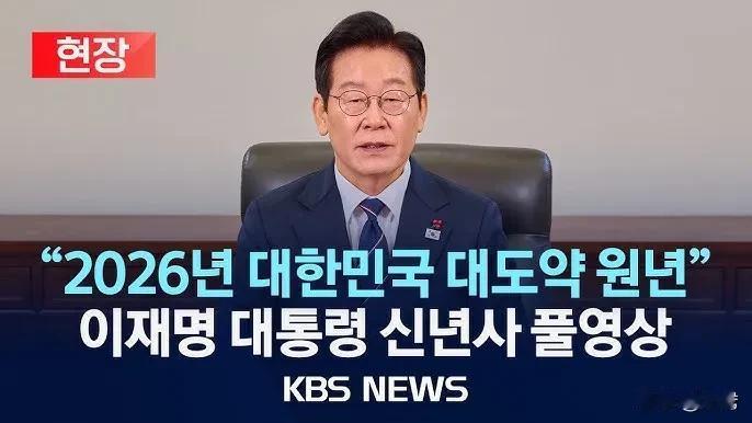 2026年1月1日，韩国总统李在明发表了长达32分17秒的新年讲话，他在讲话中重