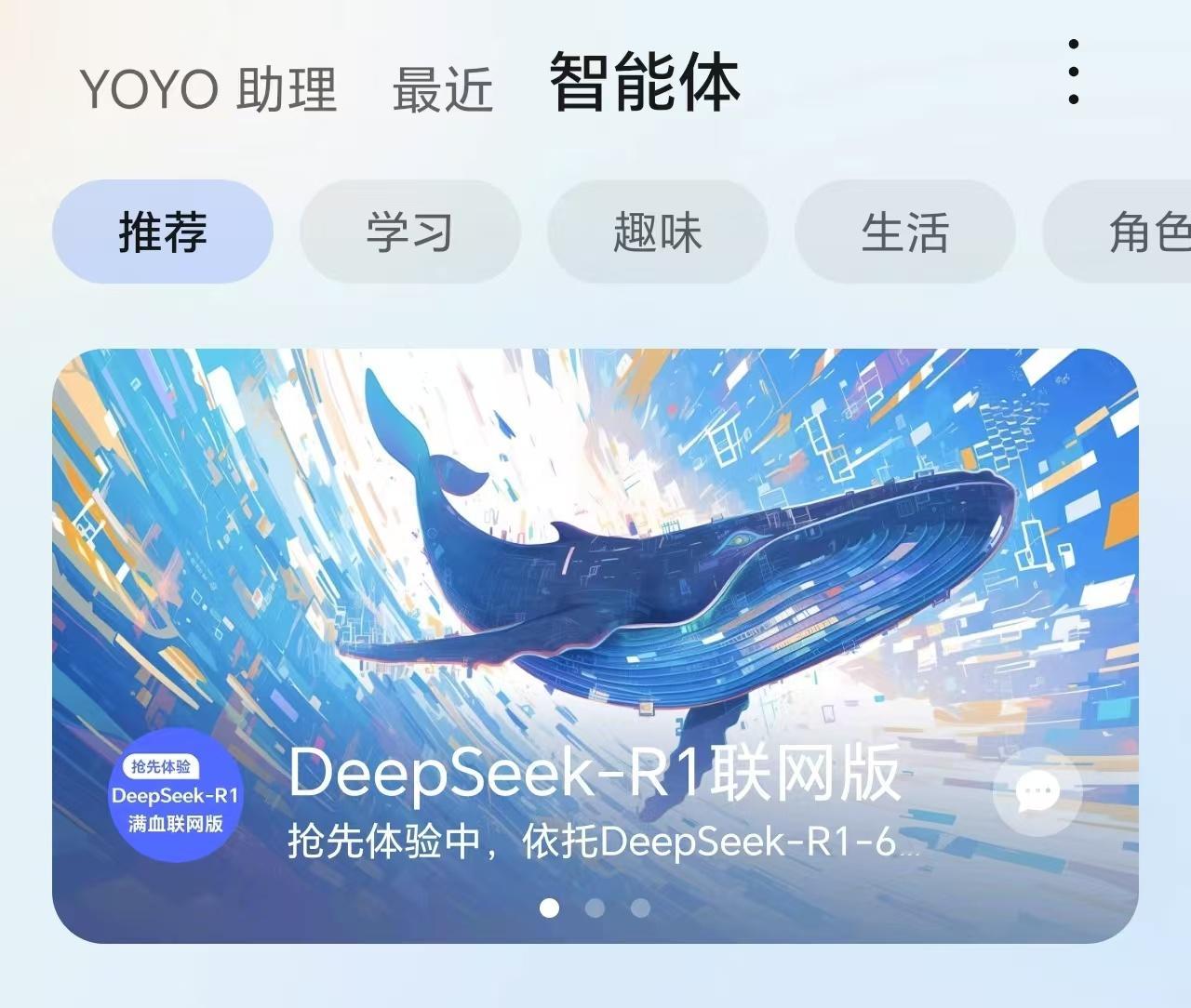 呦呵，荣耀YOYO助理不声不响的适配DeepSeek联网版了！耀子你是真低调，这