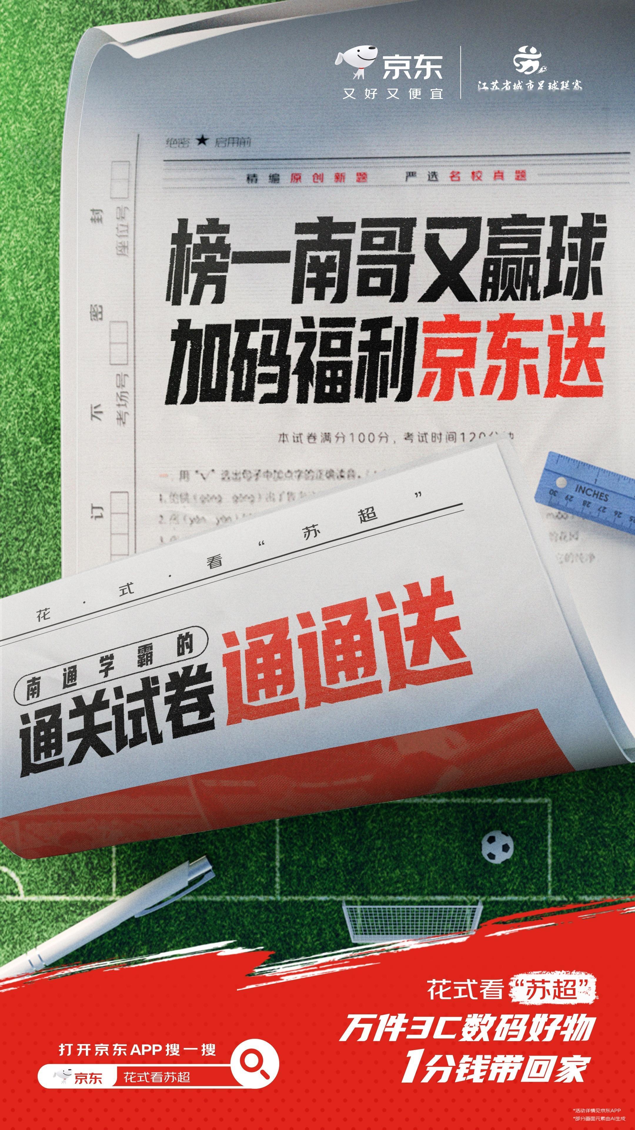 京东3C数码带你花式看苏超 苏超南通2比1盐城 ⚠️南通队赢疯了！京东狂撒 “通