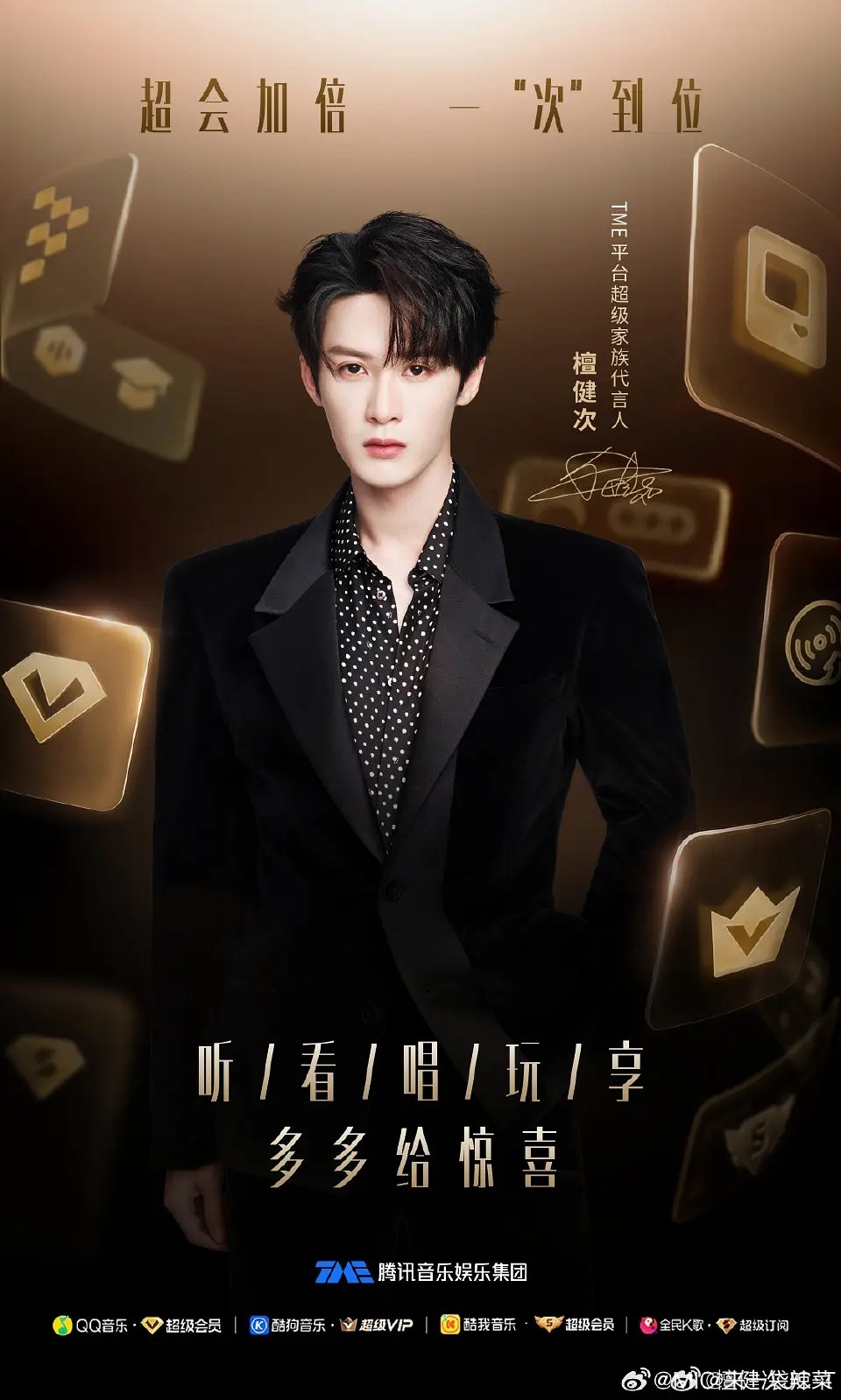 檀健次解锁TME平台超级家族代言人，音乐影视全面开花