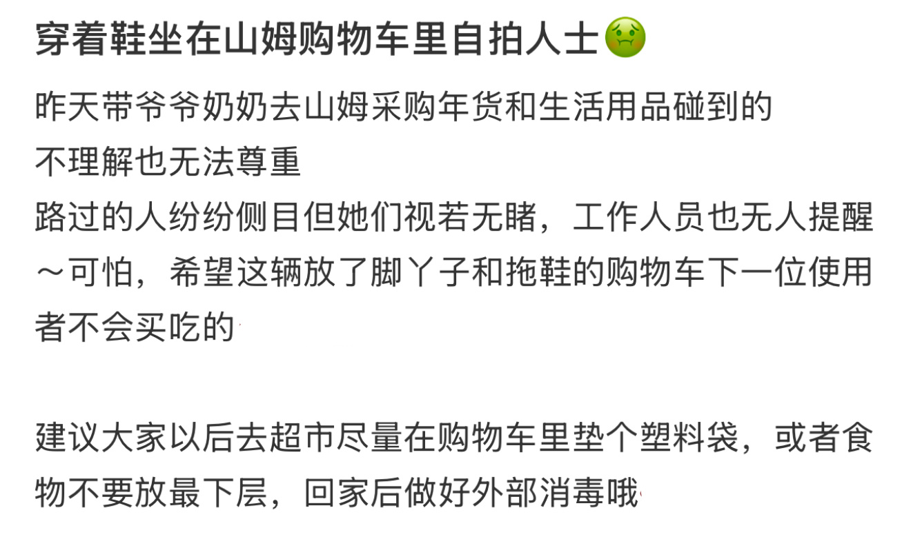 穿着鞋坐在山姆购物车里自拍人士🤢 