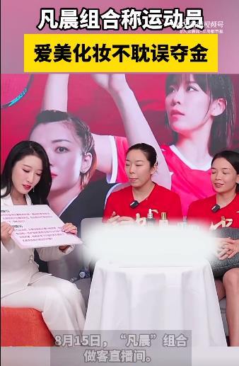 #凡晨组合是先天化妆圣体吧# 如今女运动员的颜值是越来越高了。凡晨组合不仅仅表现