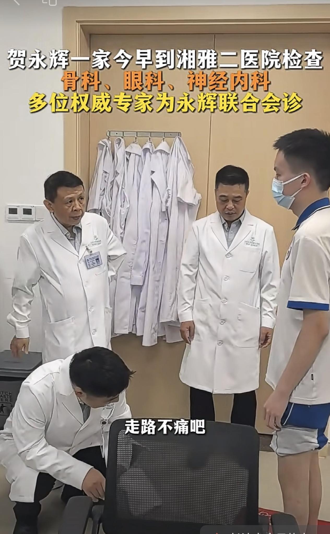 贺永辉一家今早到湘雅二医院检查骨科、眼科、神经内科，多位权威专家为永辉联合会诊。