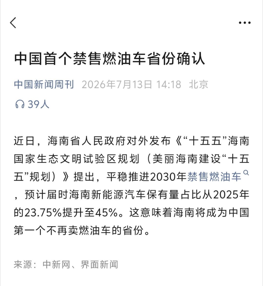中国首个禁售燃油车省份确认没点开新闻之前，就猜是海南。一个原因是试验区，另一个原