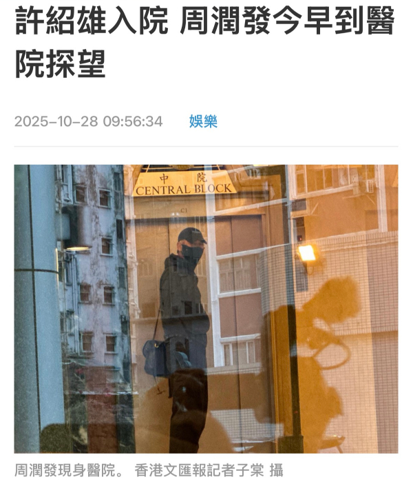 【周润发现身医院探望许绍雄】76岁的许绍雄昨日传闻病危入院，曾与许绍雄合作经典剧