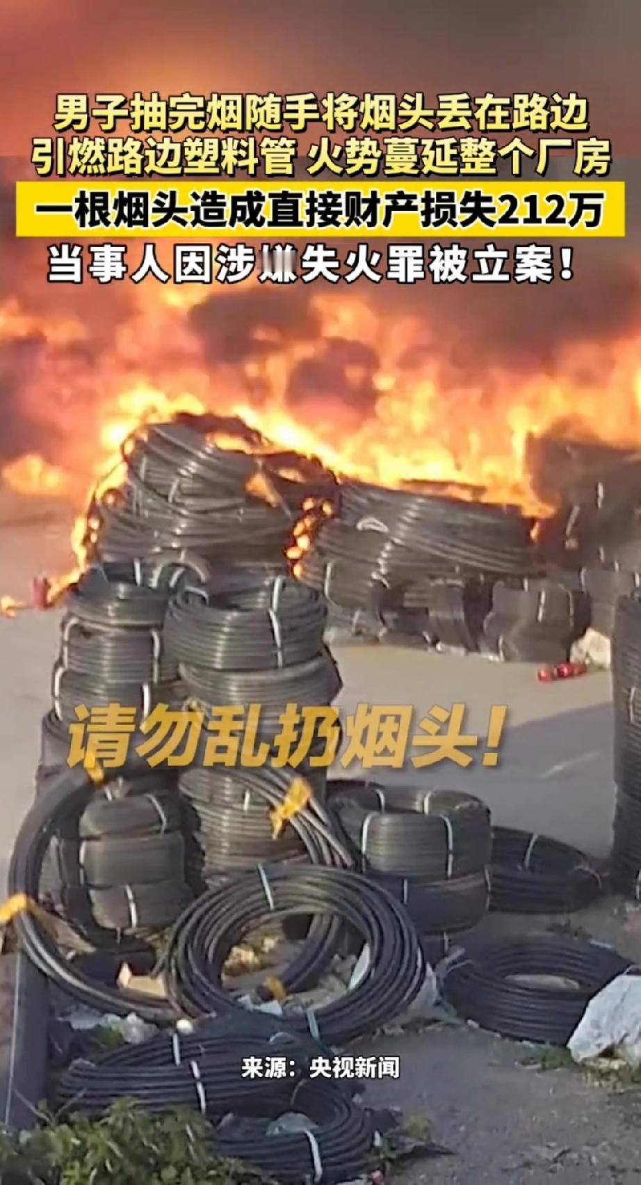 把烟头扔进易燃堆里，就是故意纵火，有些抽烟人就是这么坏

见过向人家柴火垛上扔烟