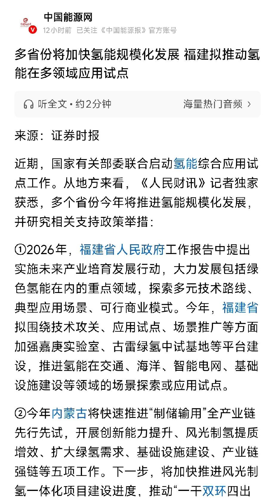 多省加速氢能规模化！福建/内蒙古/广东/江苏齐发力，绿氢赛道迎政策黄金期
 
2