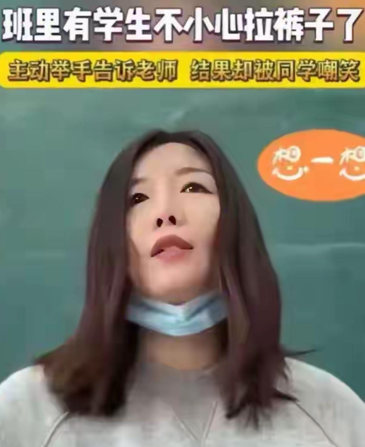 "真正的教育。"山东一课堂上，男孩突然举手说自己拉裤子了，全班瞬间爆笑一片，可老