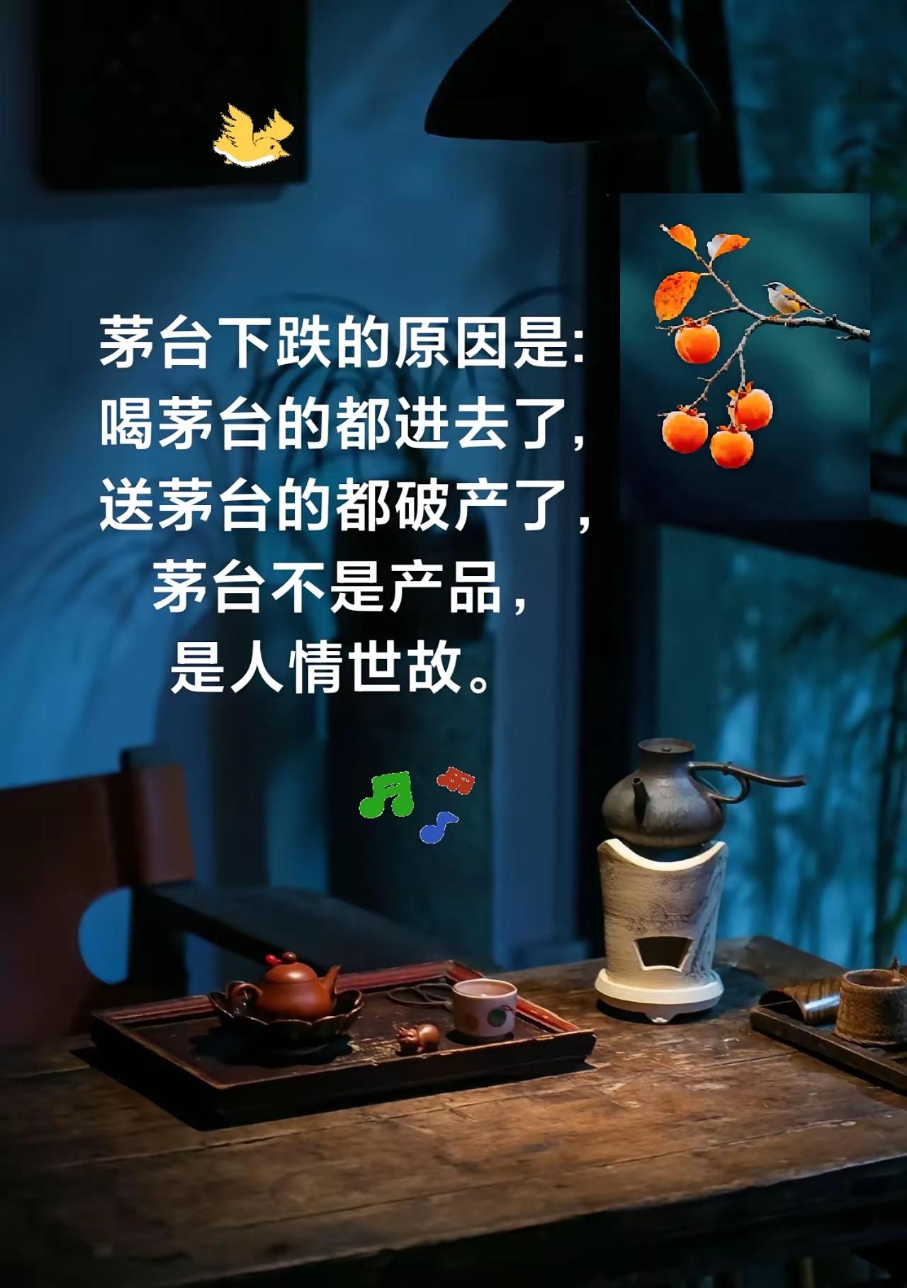 表面看，茅台是葡萄美酒夜光杯，是飘飘欲仙的琼液玉浆，实质上茅台是人情世故，是社会