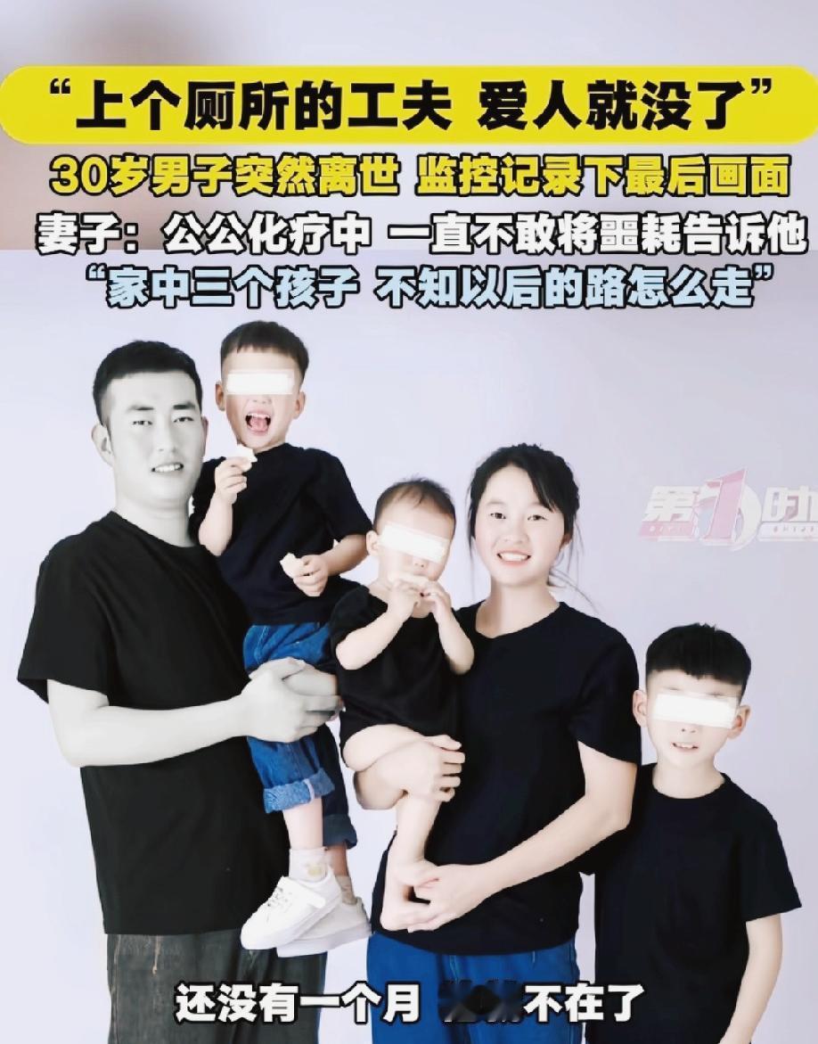 30岁，三个孩子的父亲，在厕所猝然离世。

这是发生在河南安阳的一个真实悲剧。男