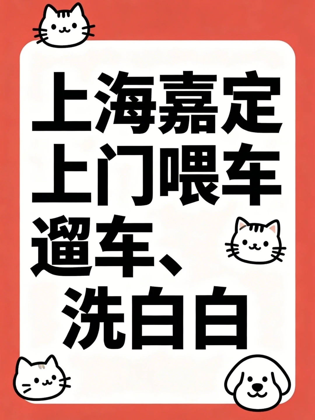 春节上门帮喂宝贝车车