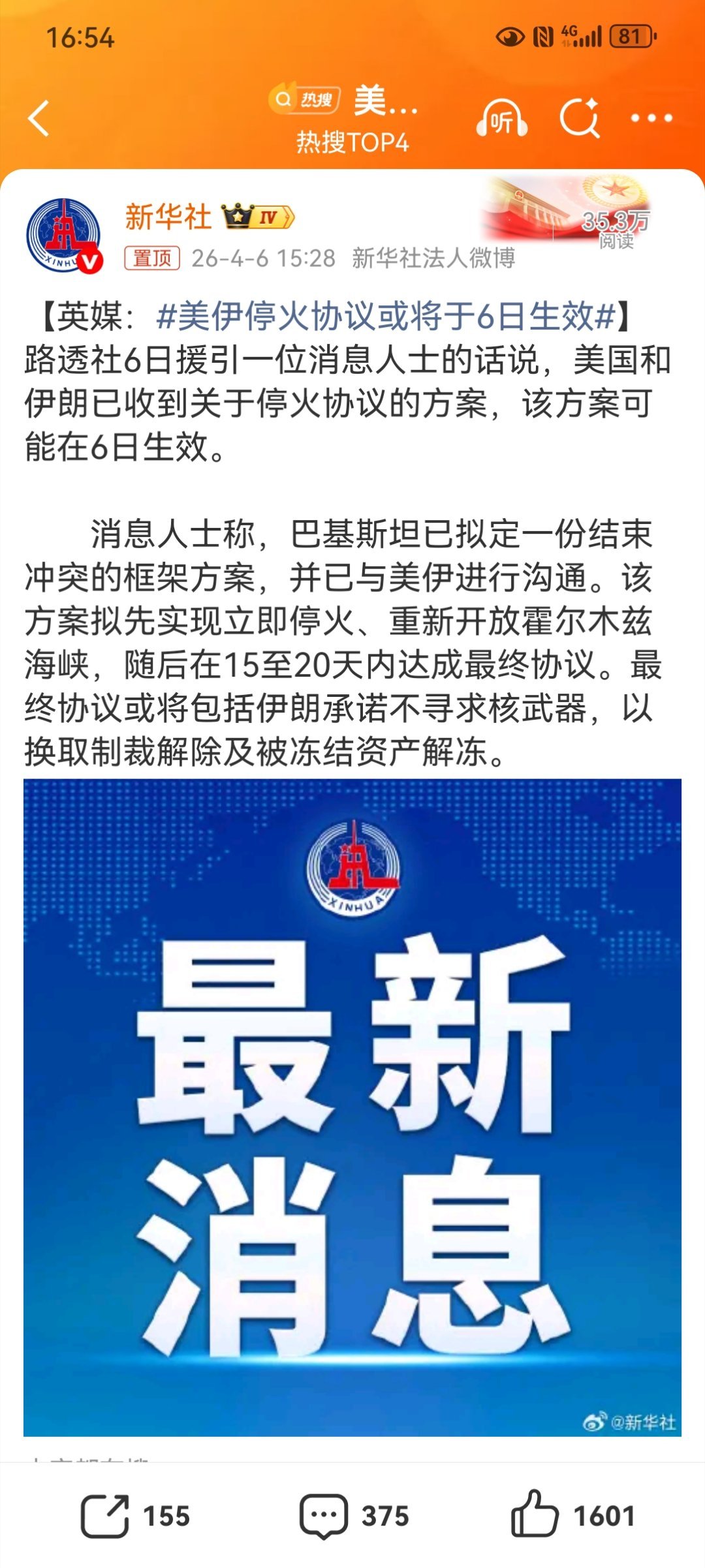 【英媒：美伊停火协议或将于6日生效】据路透社4月6日援引消息人士称，巴基斯坦已拟