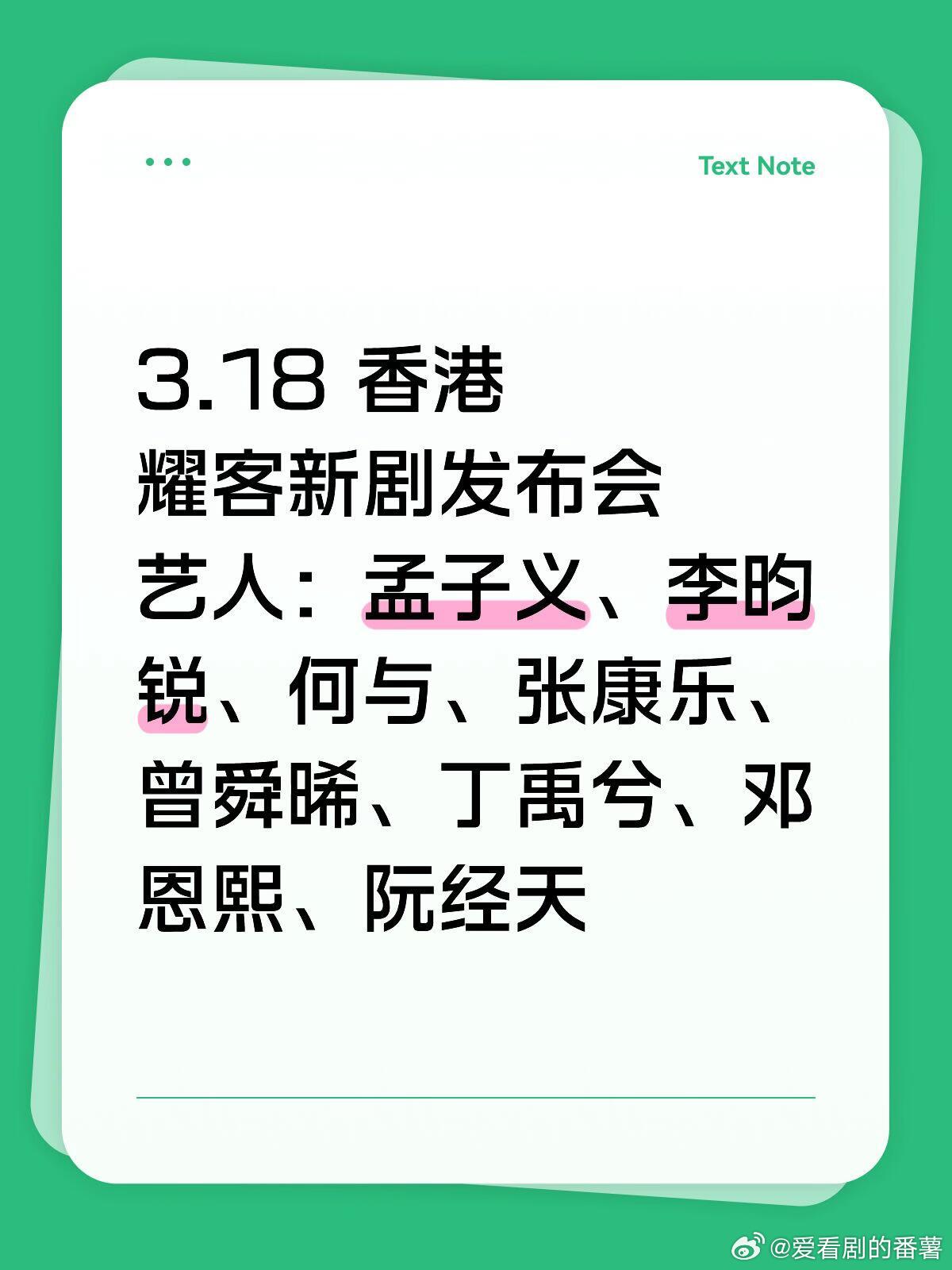3.18 香港耀客新剧发布会3.18 香港耀客新剧发布会艺人：孟子义、李昀锐、何