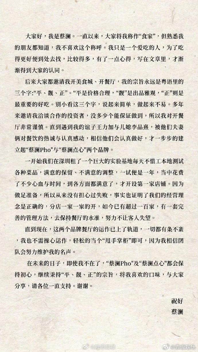 蔡澜去世蔡澜离别信公布6月25日，蔡澜先生离世。27日下午公布一封蔡澜先生的信：