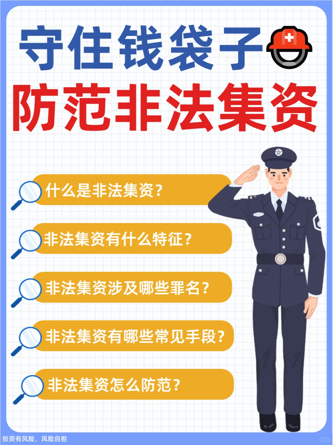 守好钱袋子，这些非法集资套路，一定要知道