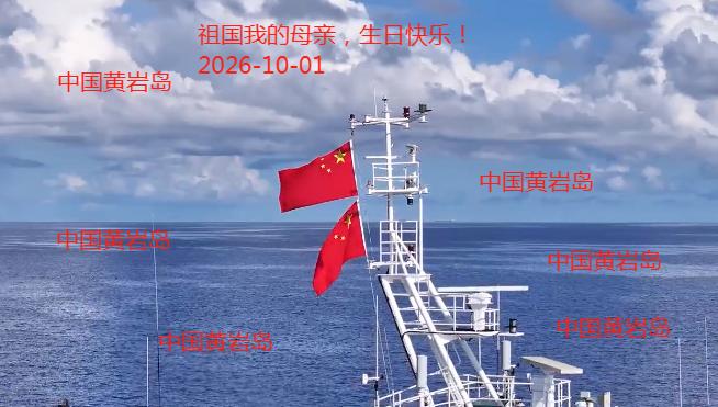 五星红旗飘扬在黄岩岛！
举国同庆之际遥远的黄岩岛坚守者。
今天中国海警在黄岩岛升