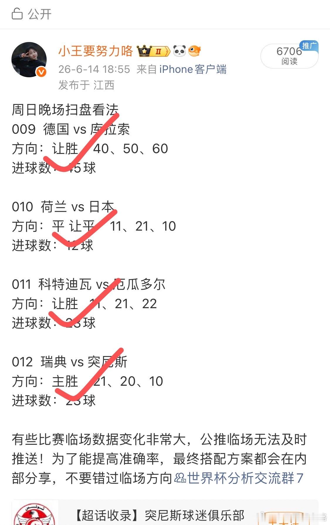 大满贯！！！随着瑞典5比1大胜突尼斯比赛结束，昨天公推4场方向全部正确，又是一个