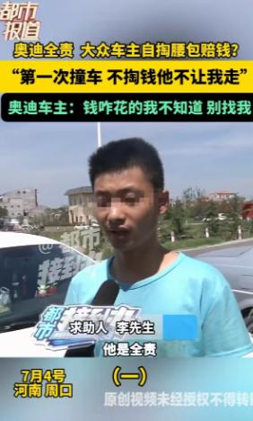 7月4日，河南周口，一小伙开着大众左转时被奥迪撞上，交警判奥迪全责，小伙走保险赔