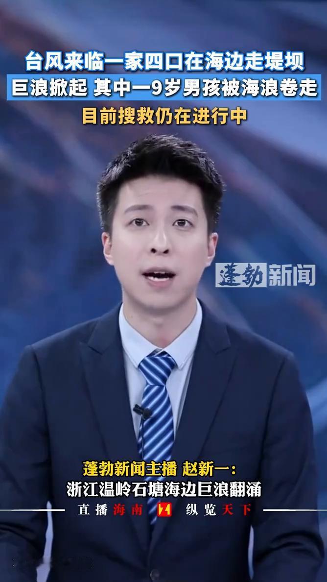 台风来临，一家四口在海边走堤坝，巨浪掀起其中一9岁男孩被海浪卷走，目前搜救仍在进