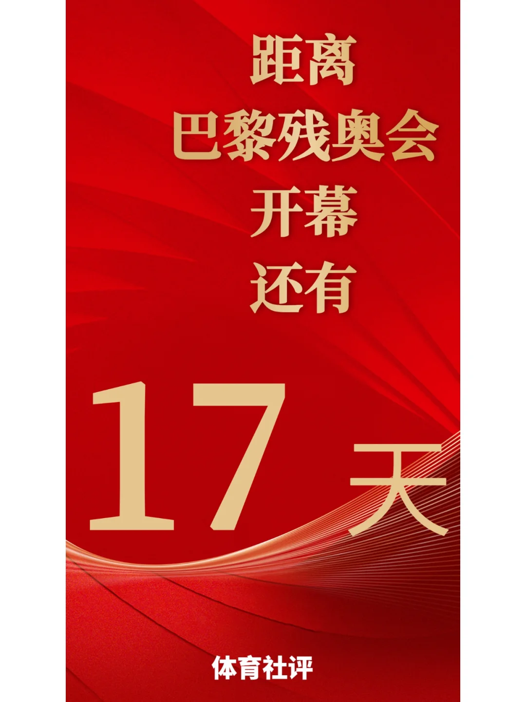 两个奥运！同样精彩！请继续关注巴黎残奥会