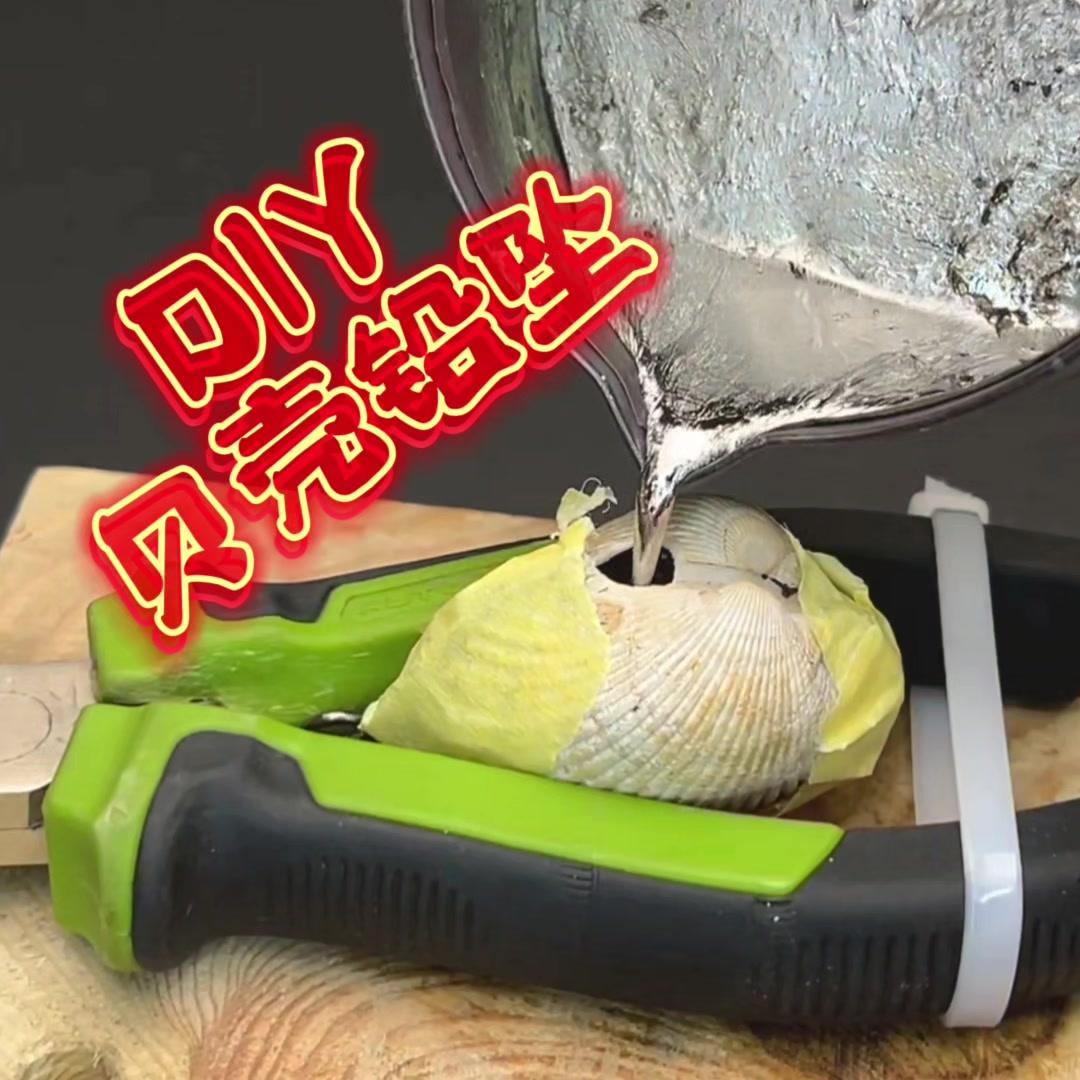 1️⃣准备材料：贝壳（选大小合适、表面光滑的）、铅皮（或铅块）、剪刀、砂纸。先把