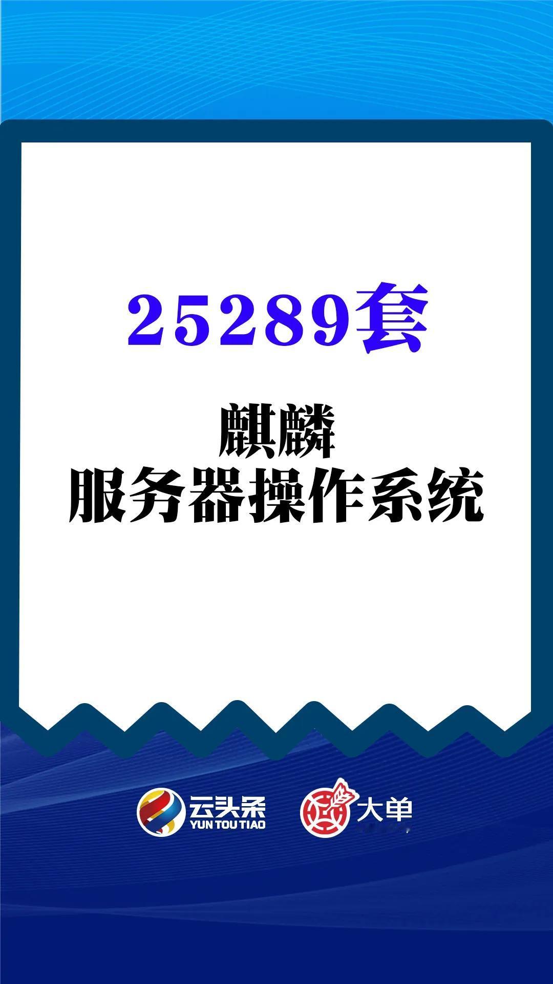 采购 25289 套麒麟服务器操作系统