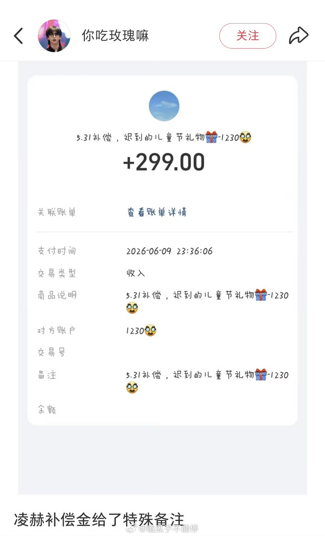 张凌赫补偿金特殊备注张凌赫给粉丝补偿了6.1礼物，290给报销了299