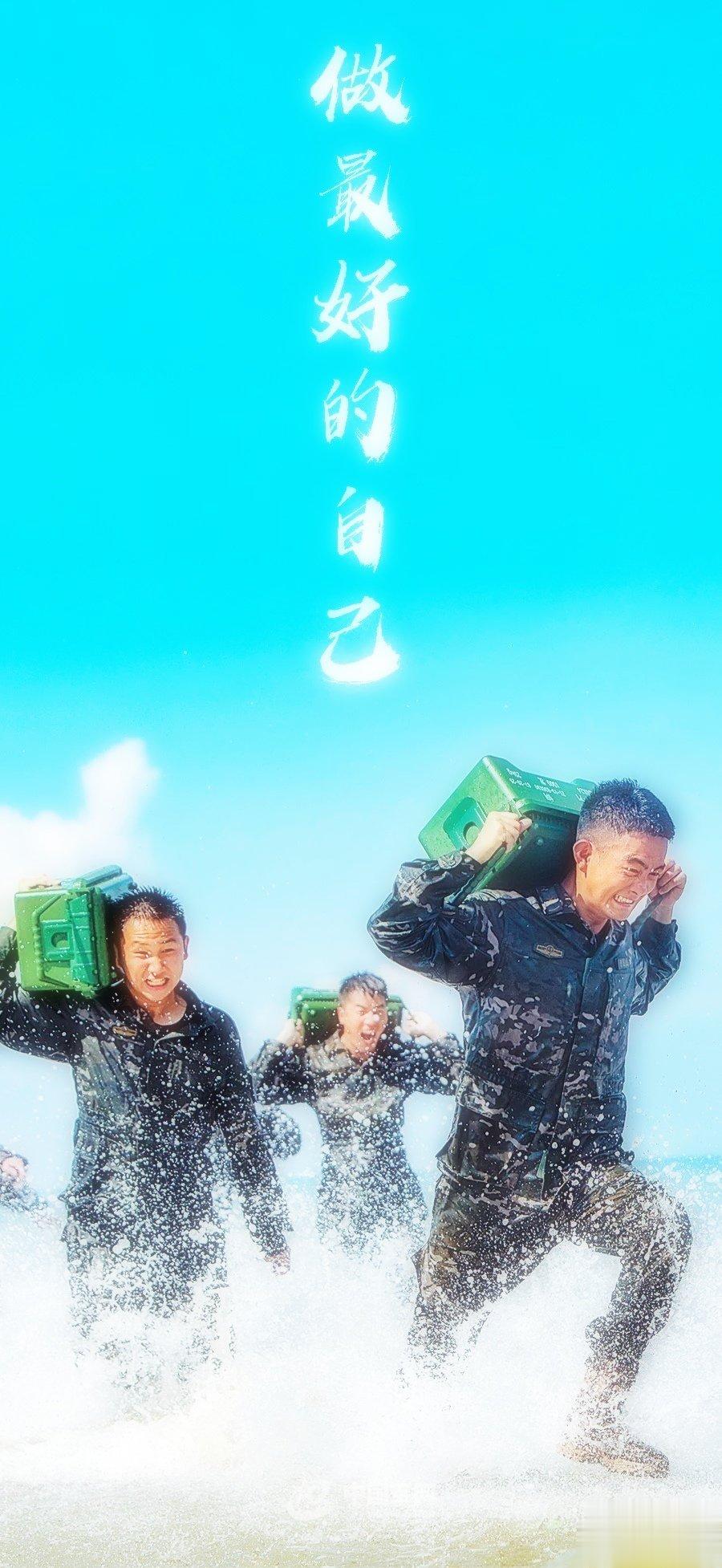 做最好的自己（中国军网） ​​​