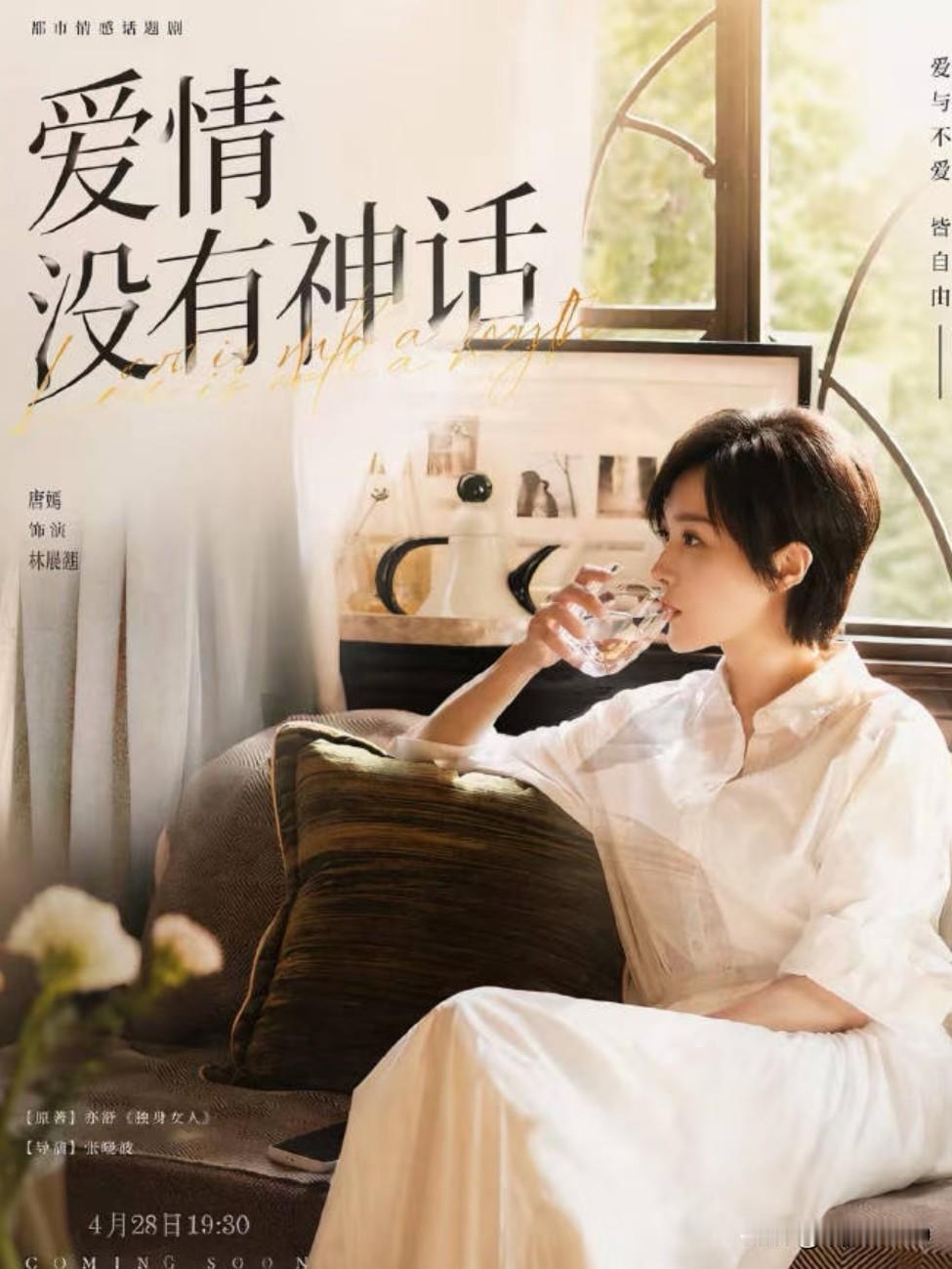 《爱情没有神话》根本不是什么都市情感剧，而是自媒体平台没有硝烟的战场。
刷了几集