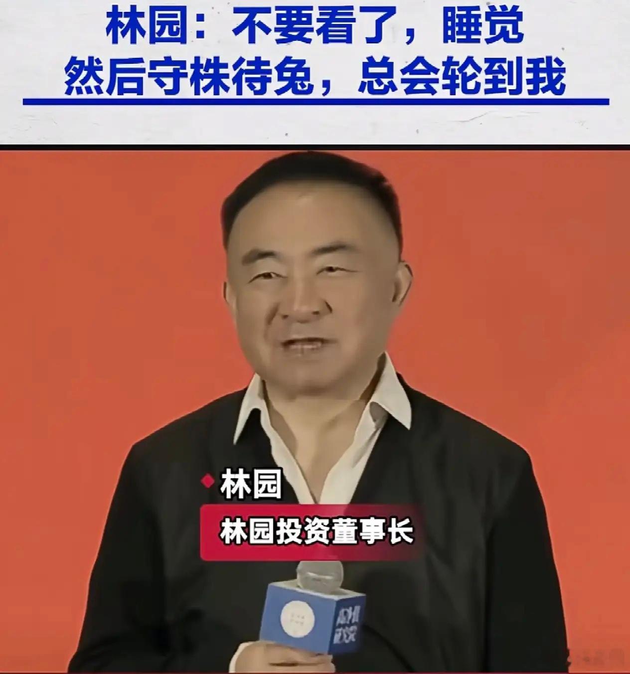 刚刚刷到林园演讲：不要看了，睡觉！拿着的票，死都不涨！没拿的票，往死里涨！行情发