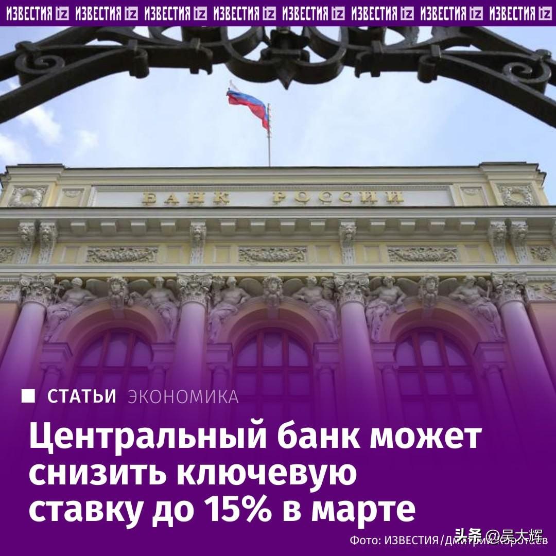 俄罗斯关键利率或将于3月20日降至15%
 
据《消息报》受访多数分析师认为，最