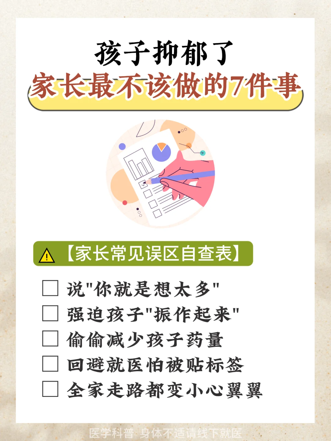 孩子抑郁了，家长最不该做的7件事