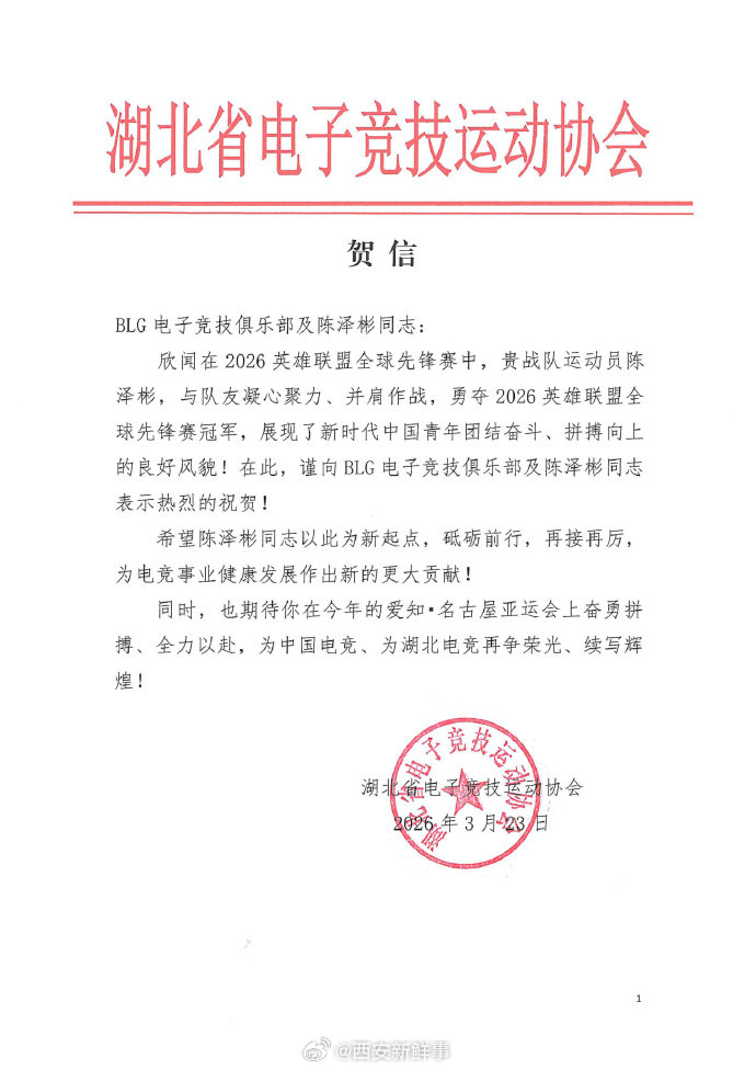 【湖北电竞协会恭喜Bin】湖北电竞协会贺信3月23日，BLG电子竞技俱乐部在巴西