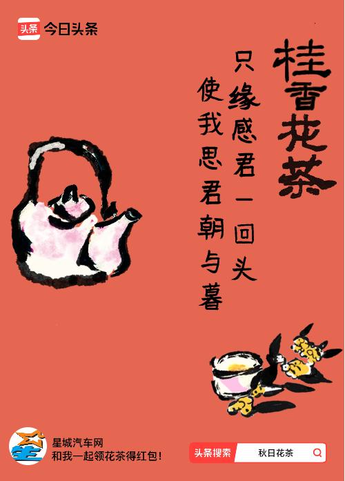 秋日领花茶我领到了秋日限定花茶：只缘感君一回头，使我思君朝与暮，戳这里👉快来领