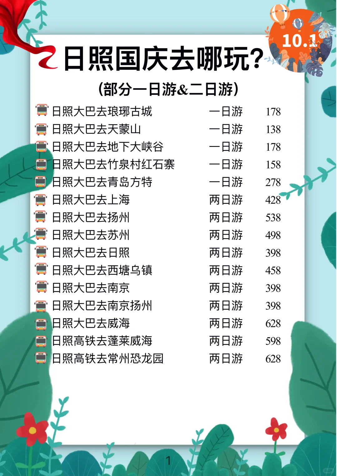 【日照】国庆出游新选择🚌大巴🚄高铁线路合集