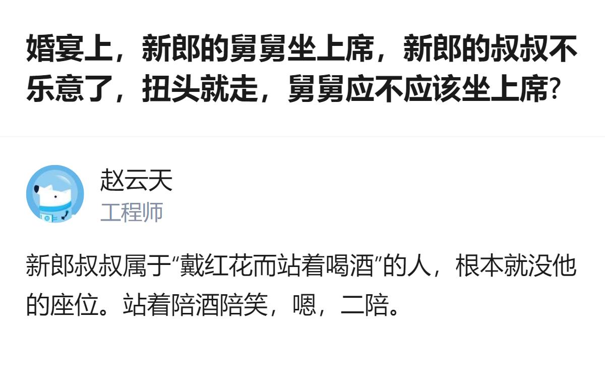 婚宴上舅舅坐不坐上席这事，其实核心是“娘亲舅大”的老规矩，可新郎叔叔连座位都没，