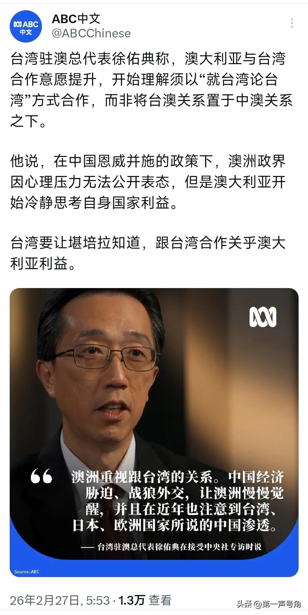 澳大利亚广播公司（ABC）今天报道：“台湾驻澳总代表徐佑典称，澳大利亚与台湾合作