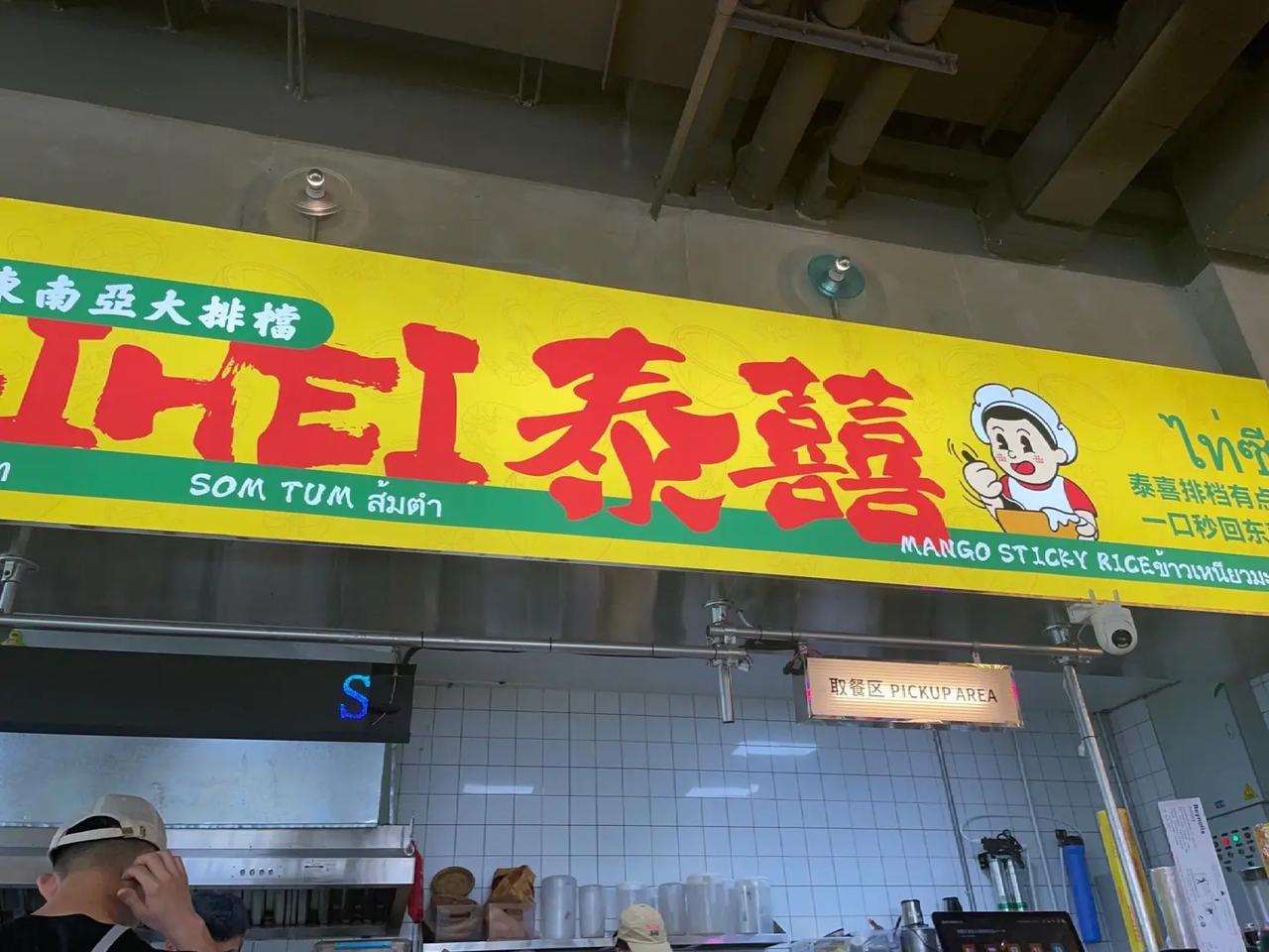 来吃个泰国菜。泰国菜泰喜 还行吧，在只有红楼梦戏剧幻城的云水间，看路间隙吃个饭美