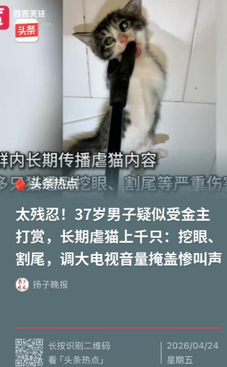 4月24日，河南平顶山，37岁男子疑似受金主打赏，4年间在家中，挖眼、割尾虐死上