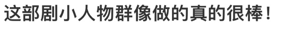 哈尔滨一九四四 小人物群像饱受屈辱苦苦求生却失手杀人的谢月；依附在姐姐背后天真冲