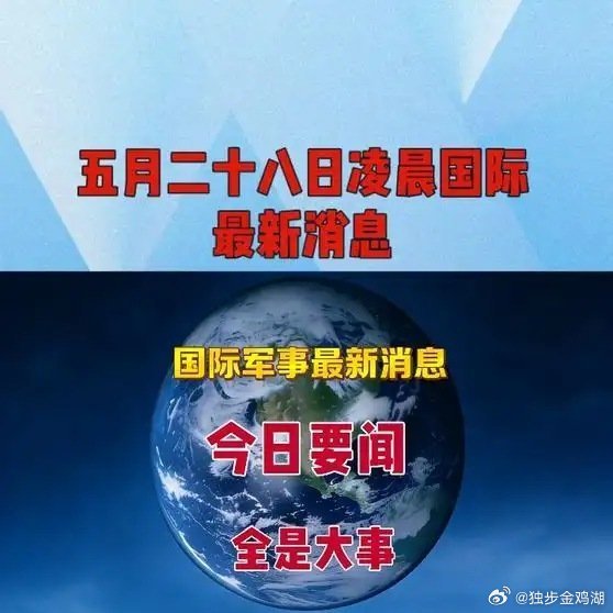 《五月二十八日凌晨国际最新消息   》五月二十八日凌晨国际最新消息   网页链接
